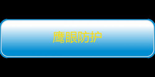 三角洲物资透视下载鹰眼防护